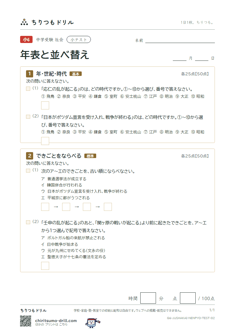 年表と並べ替え 小テスト その2の見本