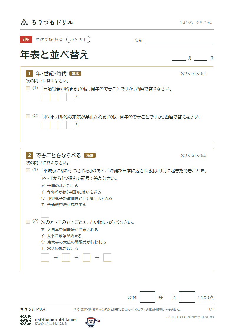 年表と並べ替え 小テスト その3の見本