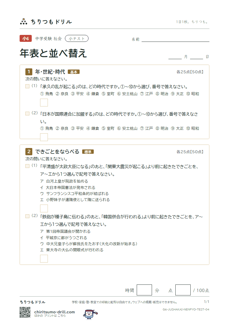 年表と並べ替え 小テスト その4の見本