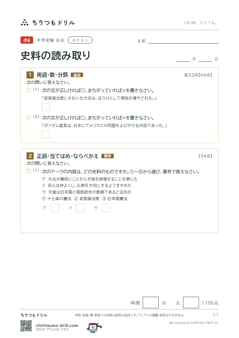 史料の読み取り 小テスト その1の見本