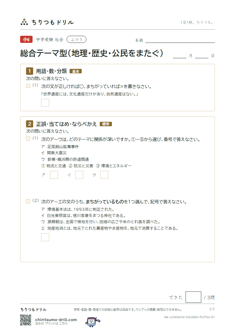 総合テーマ型(地理・歴史・公民をまたぐ) ふつう その1の見本