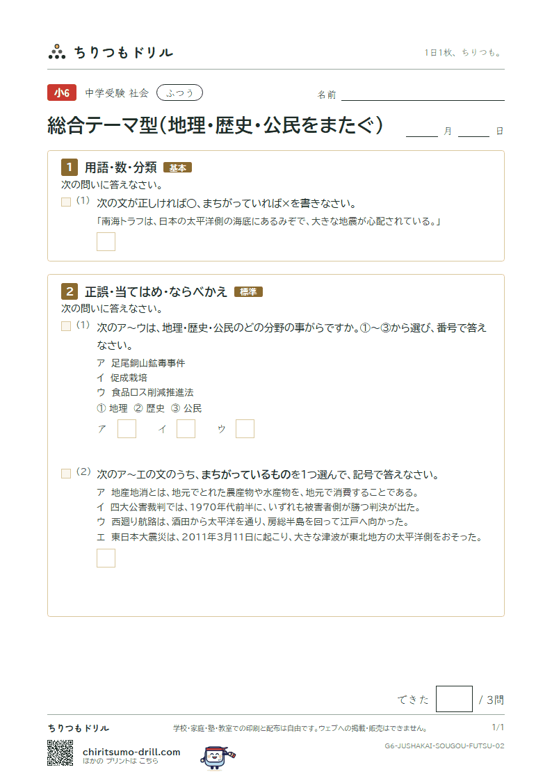 総合テーマ型(地理・歴史・公民をまたぐ) ふつう その2の見本