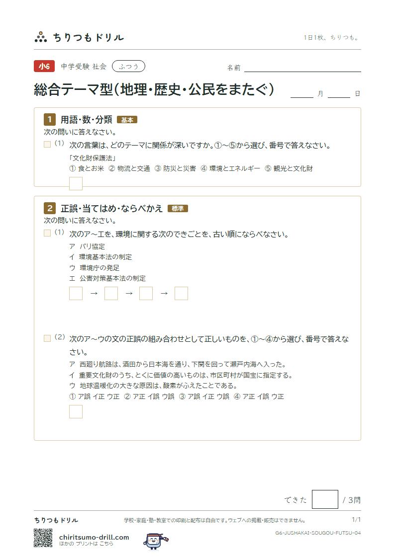 総合テーマ型(地理・歴史・公民をまたぐ) ふつう その4の見本