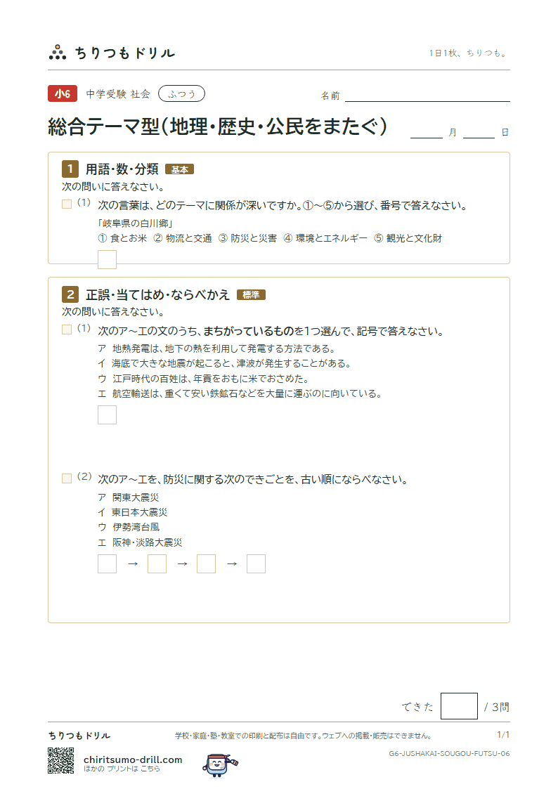 総合テーマ型(地理・歴史・公民をまたぐ) ふつう その6の見本