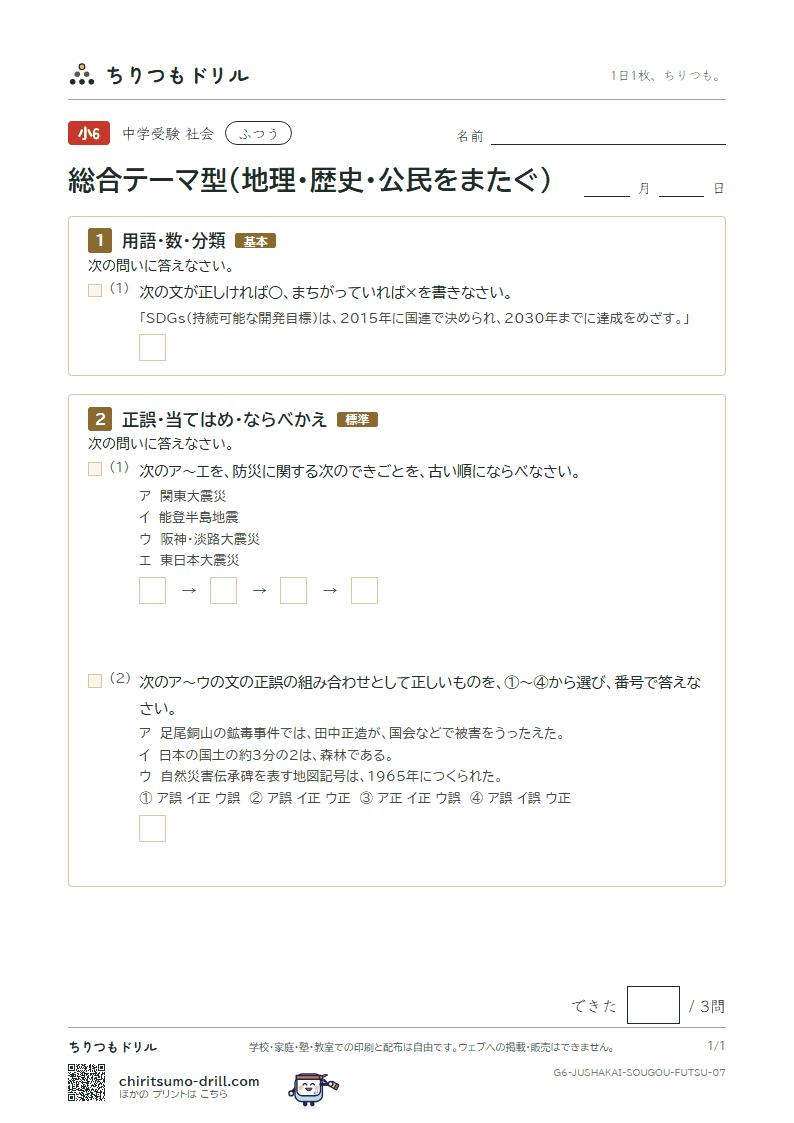 総合テーマ型(地理・歴史・公民をまたぐ) ふつう その7の見本