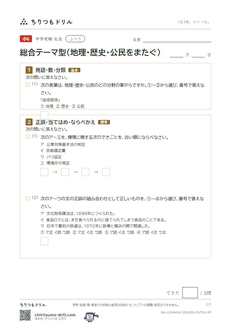総合テーマ型(地理・歴史・公民をまたぐ) ふつう その9の見本