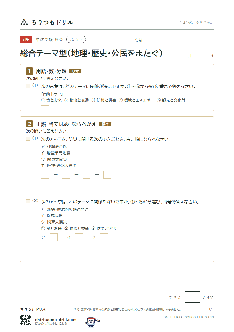 総合テーマ型(地理・歴史・公民をまたぐ) ふつう その10の見本