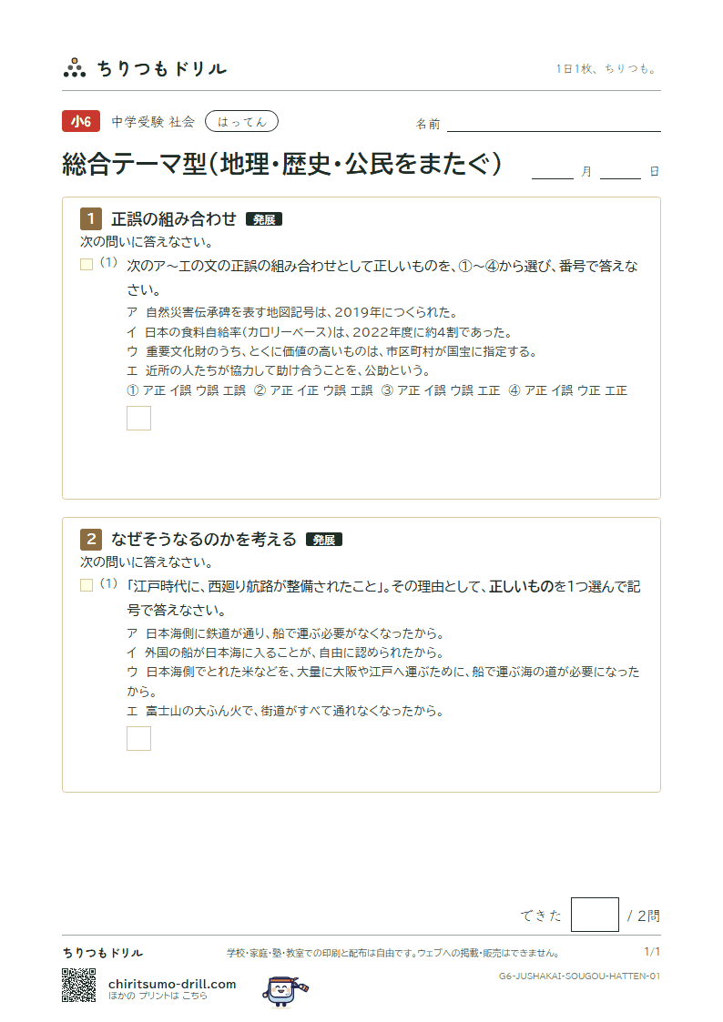 総合テーマ型(地理・歴史・公民をまたぐ) はってん その1の見本