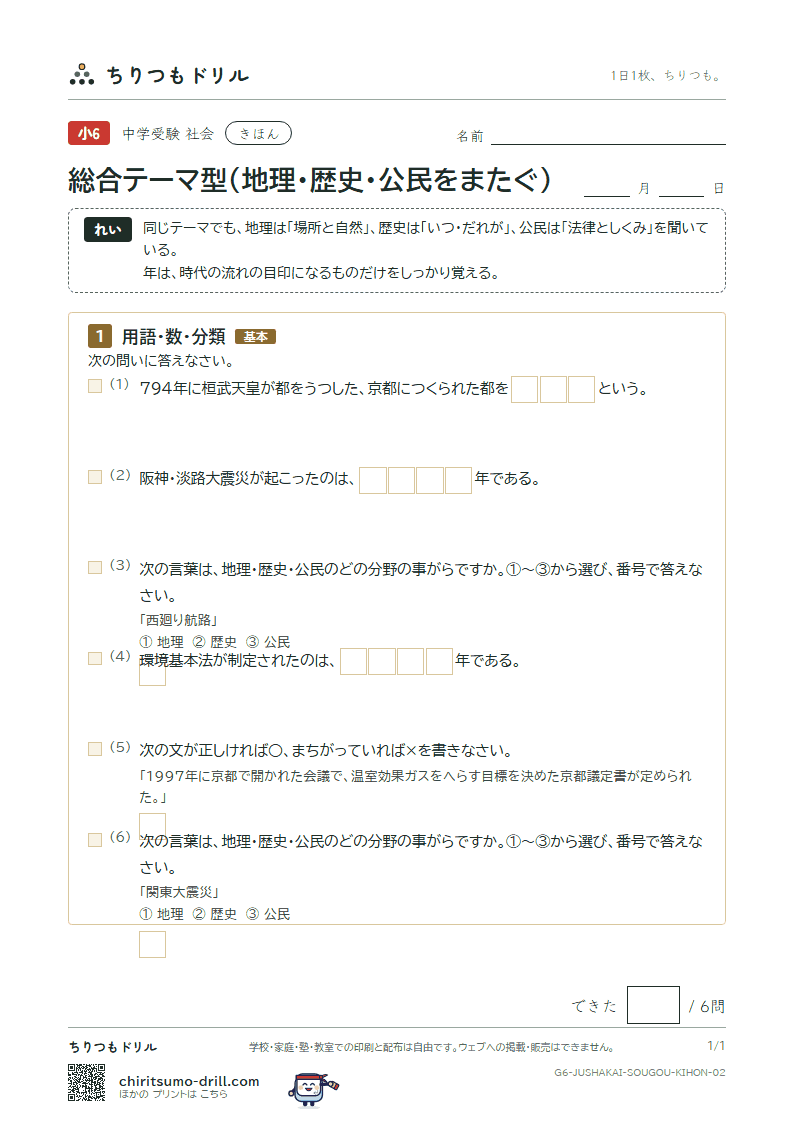 総合テーマ型(地理・歴史・公民をまたぐ) きほん その2の見本