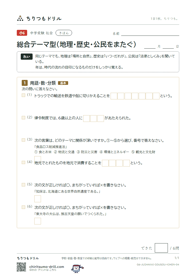 総合テーマ型(地理・歴史・公民をまたぐ) きほん その4の見本