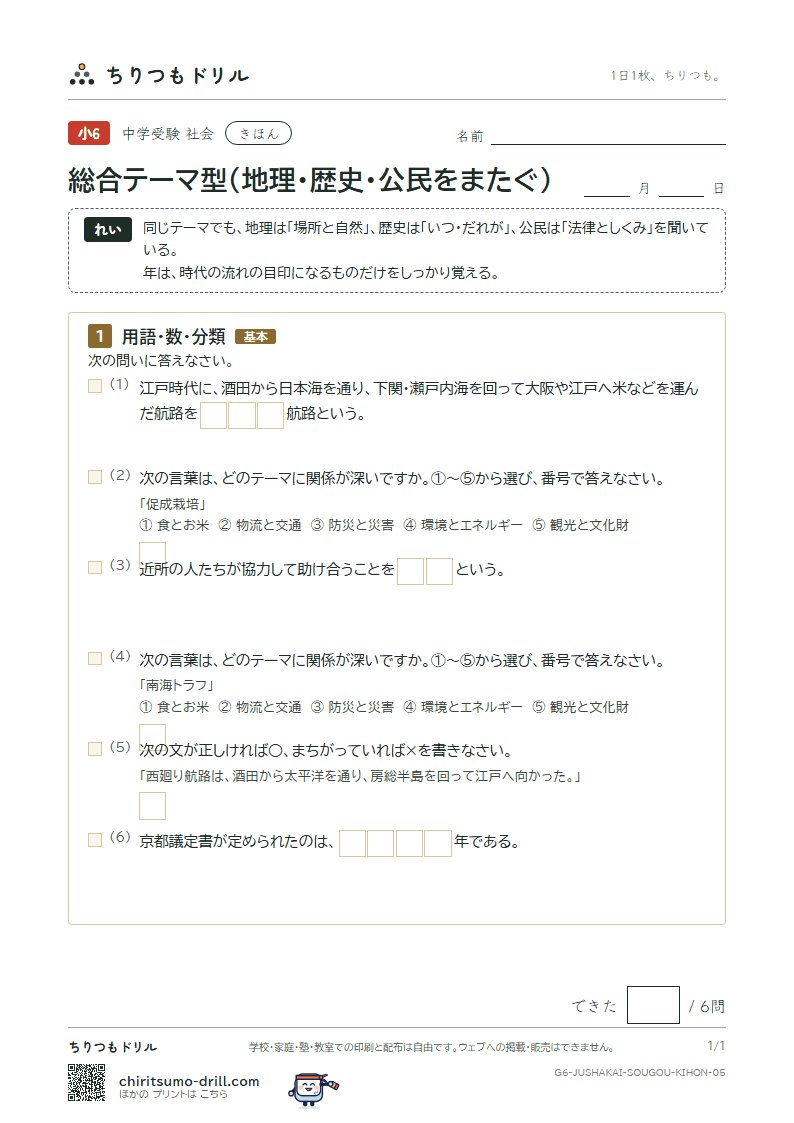 総合テーマ型(地理・歴史・公民をまたぐ) きほん その5の見本