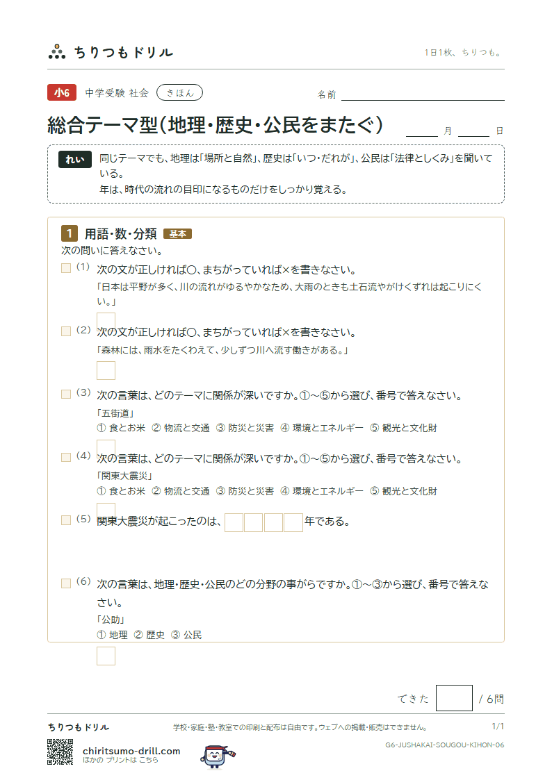 総合テーマ型(地理・歴史・公民をまたぐ) きほん その6の見本