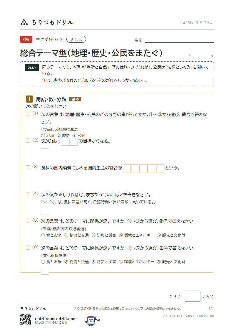 総合テーマ型(地理・歴史・公民をまたぐ) きほん その8の見本