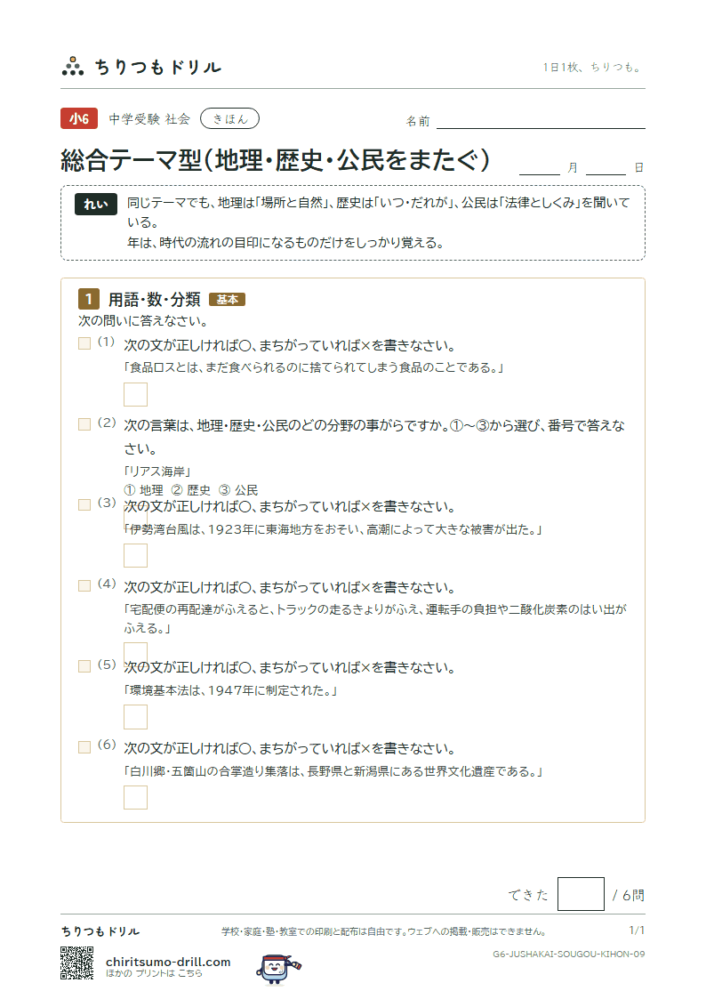 総合テーマ型(地理・歴史・公民をまたぐ) きほん その9の見本