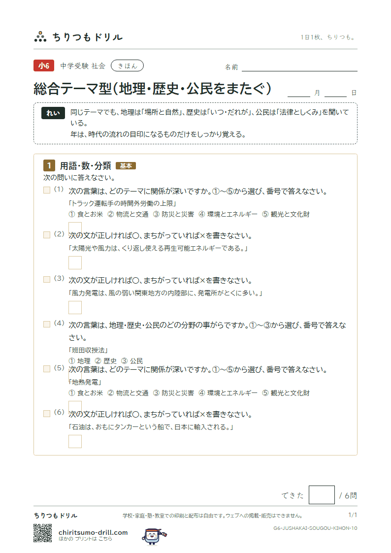 総合テーマ型(地理・歴史・公民をまたぐ) きほん その10の見本