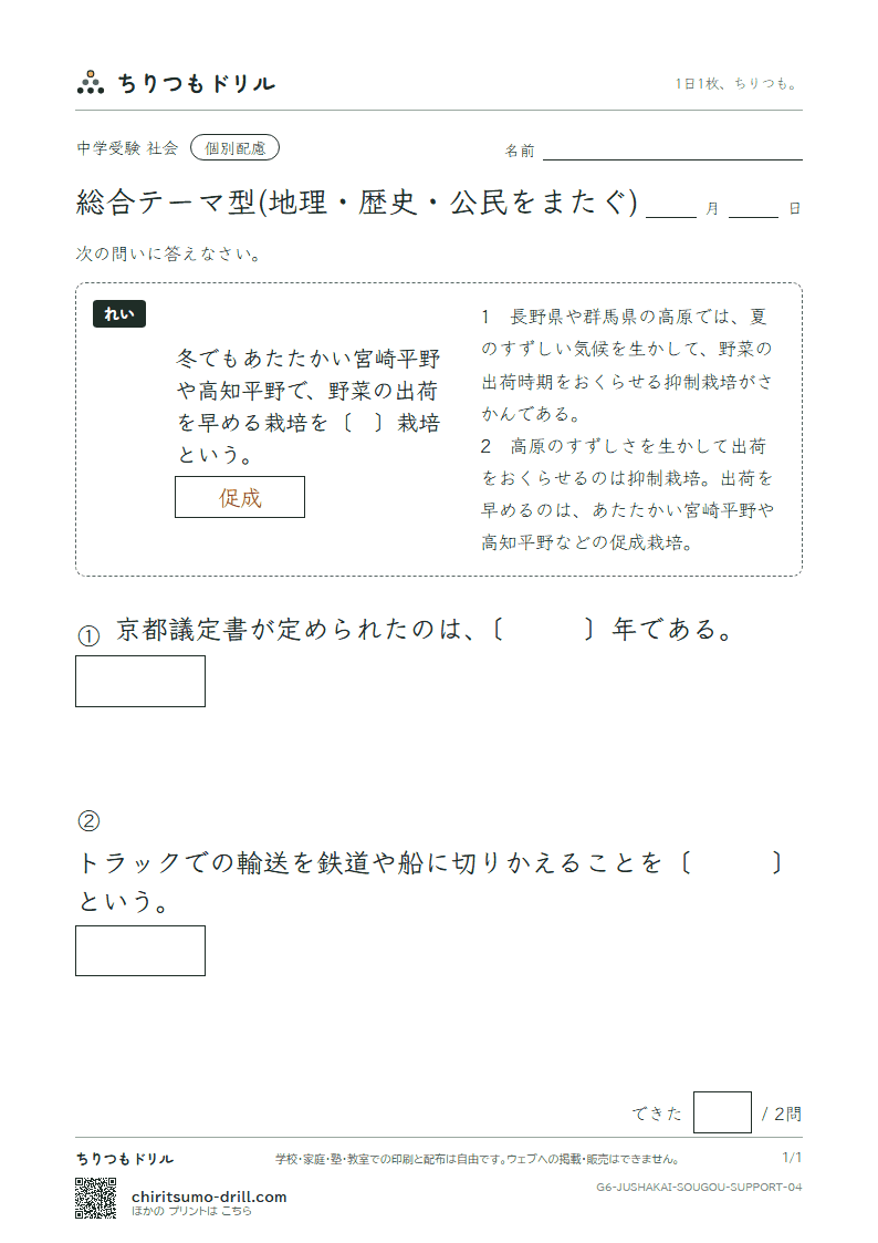 総合テーマ型(地理・歴史・公民をまたぐ) 大きな枠つき その4の見本