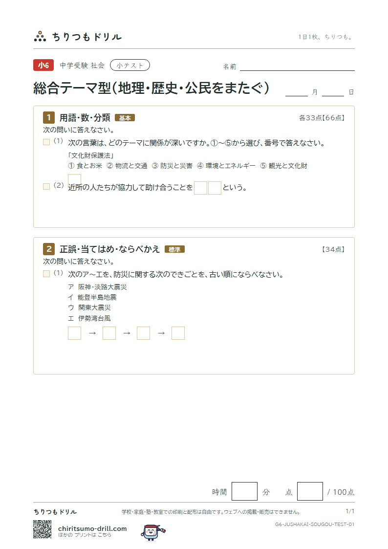 総合テーマ型(地理・歴史・公民をまたぐ) 小テスト その1の見本