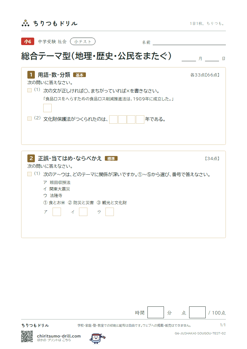 総合テーマ型(地理・歴史・公民をまたぐ) 小テスト その2の見本