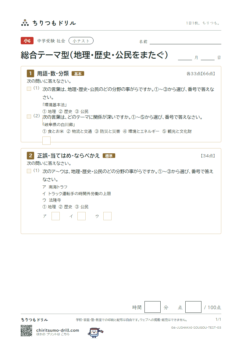 総合テーマ型(地理・歴史・公民をまたぐ) 小テスト その3の見本