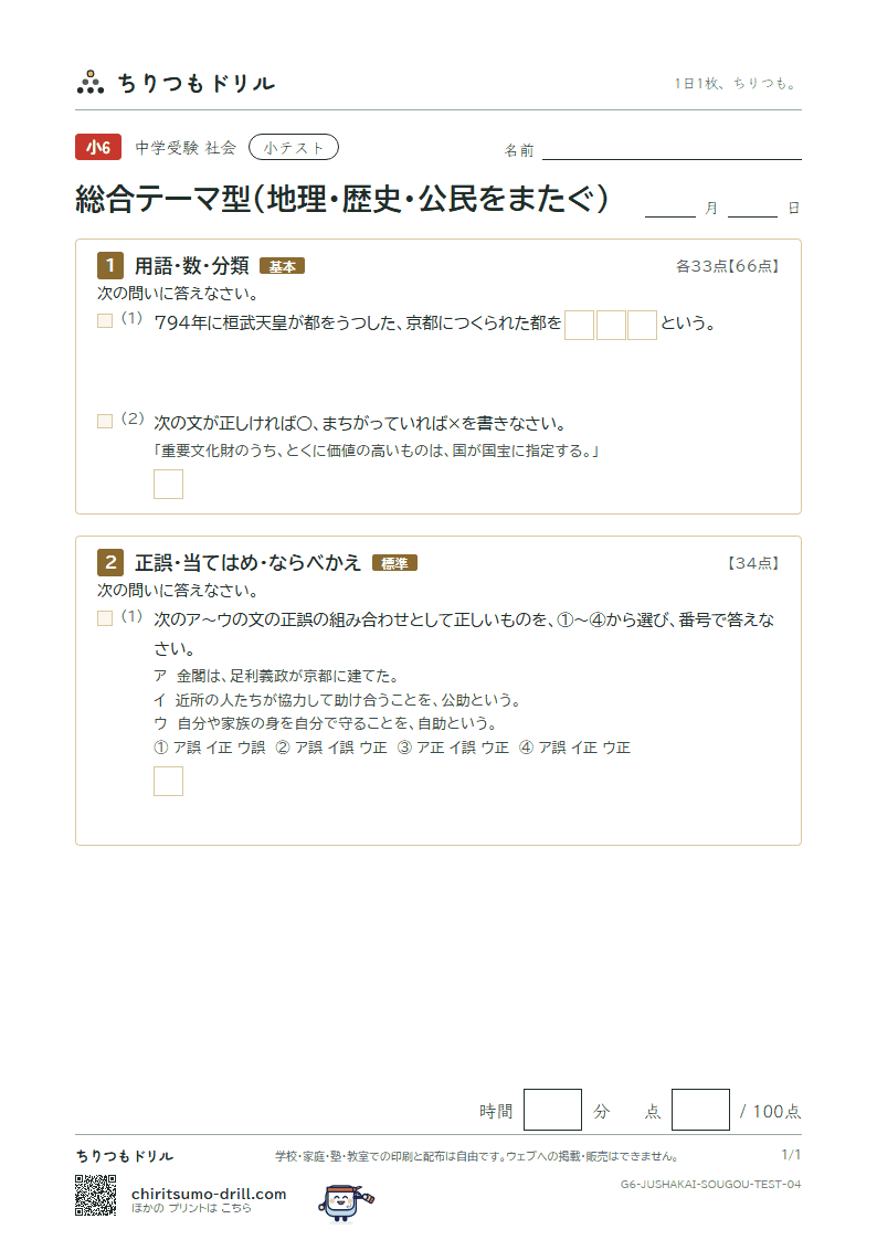総合テーマ型(地理・歴史・公民をまたぐ) 小テスト その4の見本