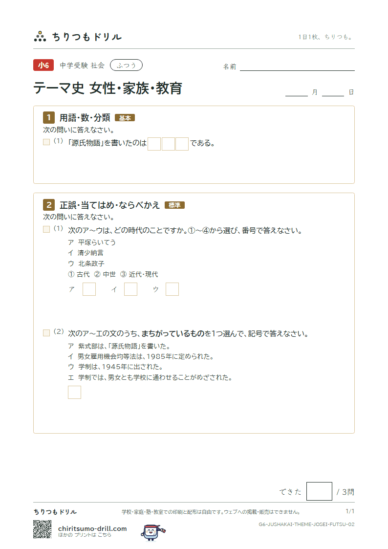 テーマ史 女性・家族・教育 ふつう その2の見本