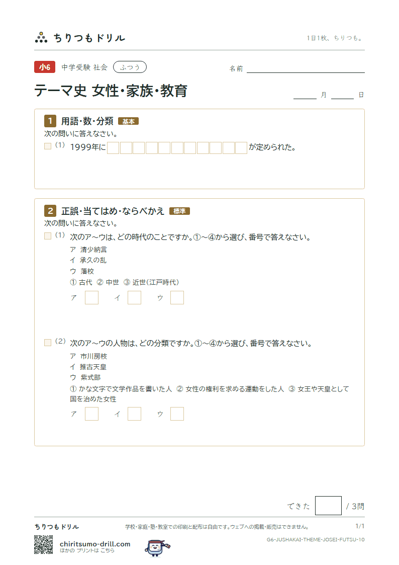 テーマ史 女性・家族・教育 ふつう その10の見本