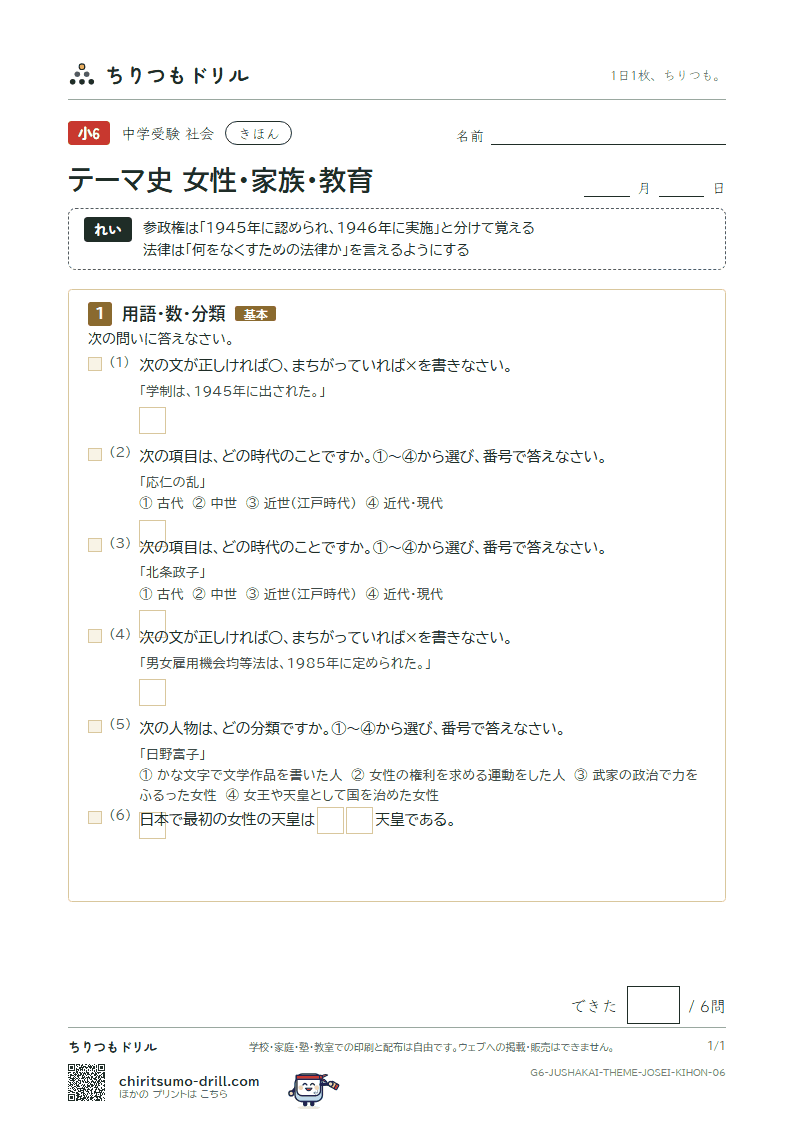 テーマ史 女性・家族・教育 きほん その6の見本