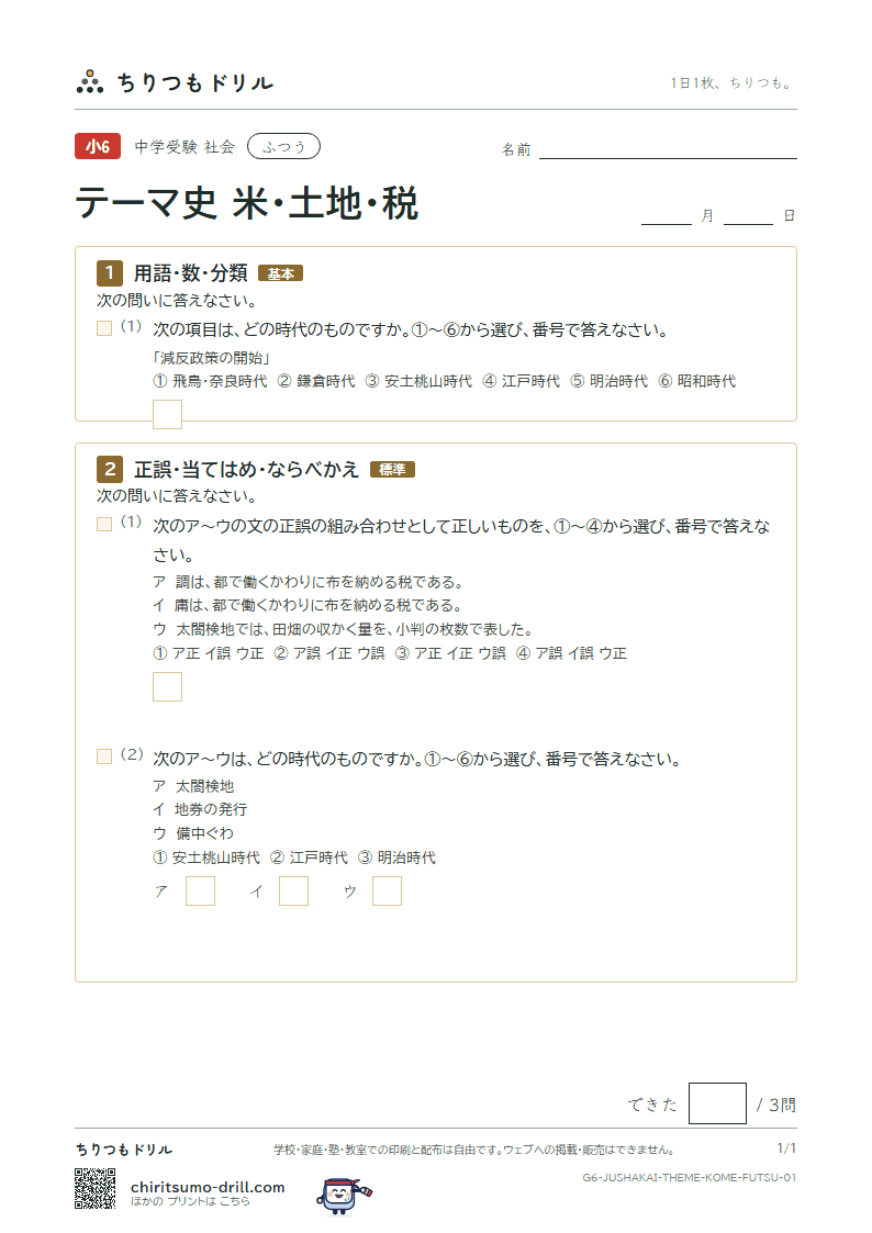 テーマ史 米・土地・税 ふつう その1の見本