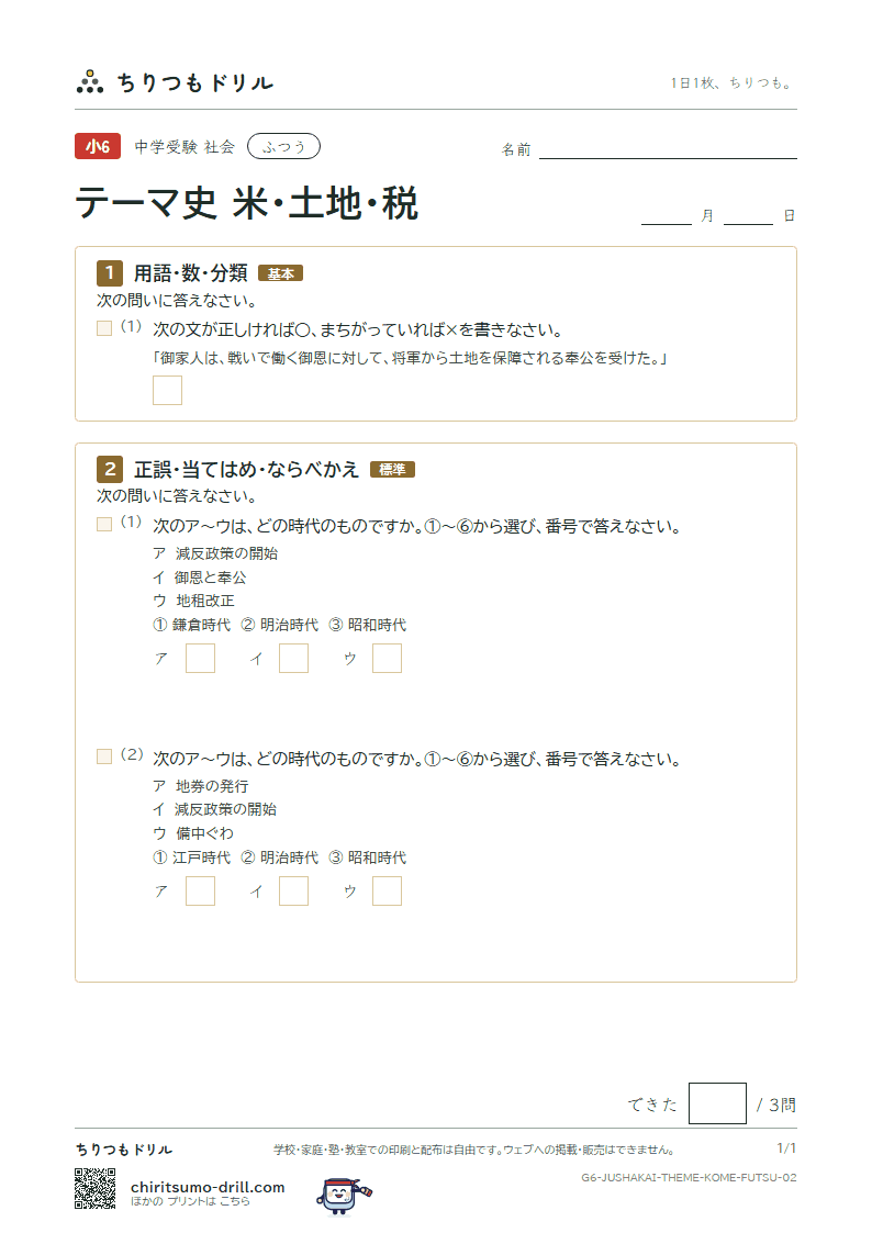 テーマ史 米・土地・税 ふつう その2の見本