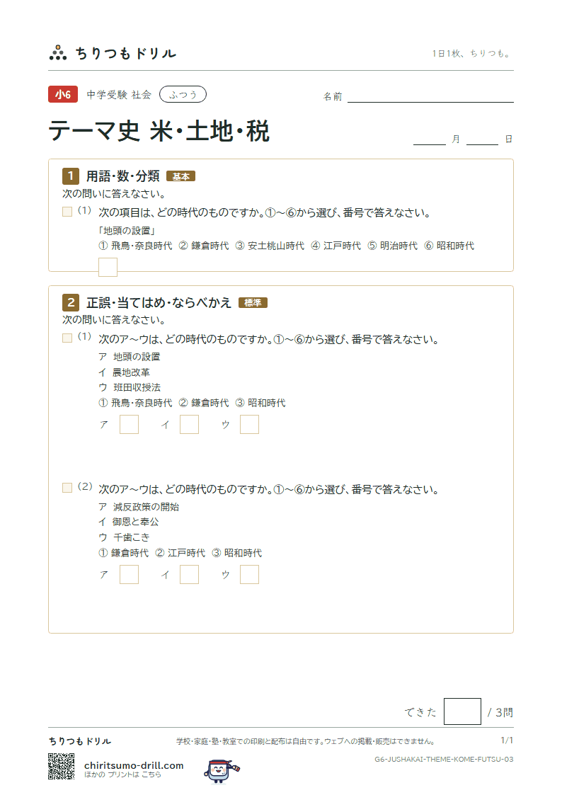 テーマ史 米・土地・税 ふつう その3の見本