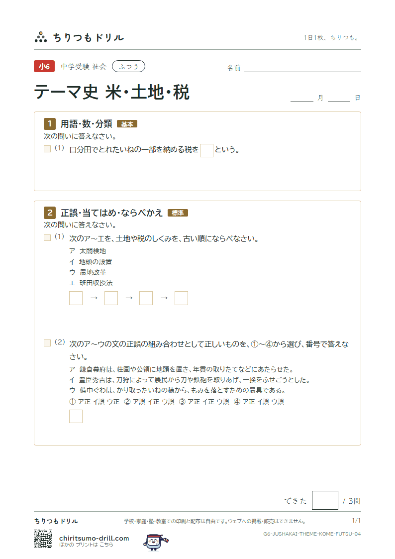 テーマ史 米・土地・税 ふつう その4の見本