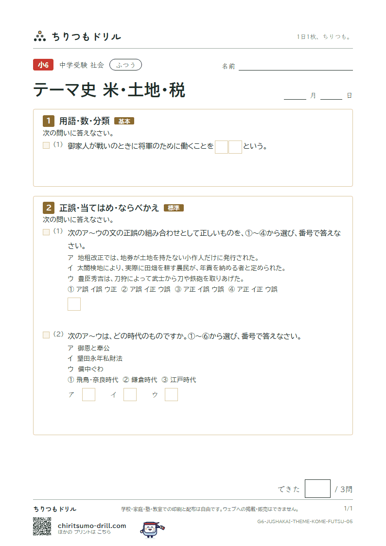 テーマ史 米・土地・税 ふつう その5の見本