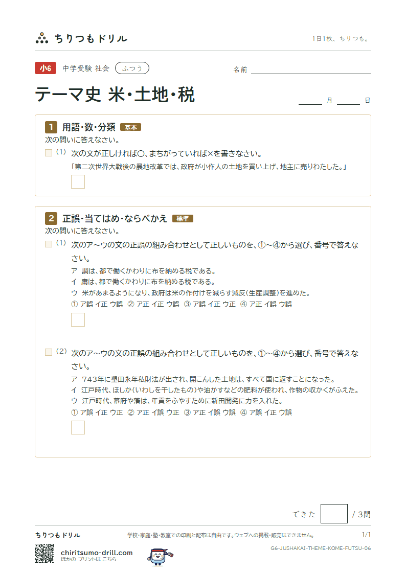 テーマ史 米・土地・税 ふつう その6の見本