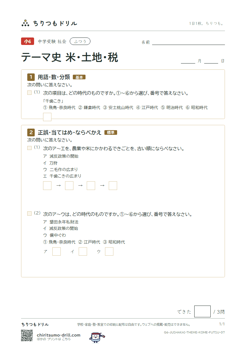 テーマ史 米・土地・税 ふつう その7の見本