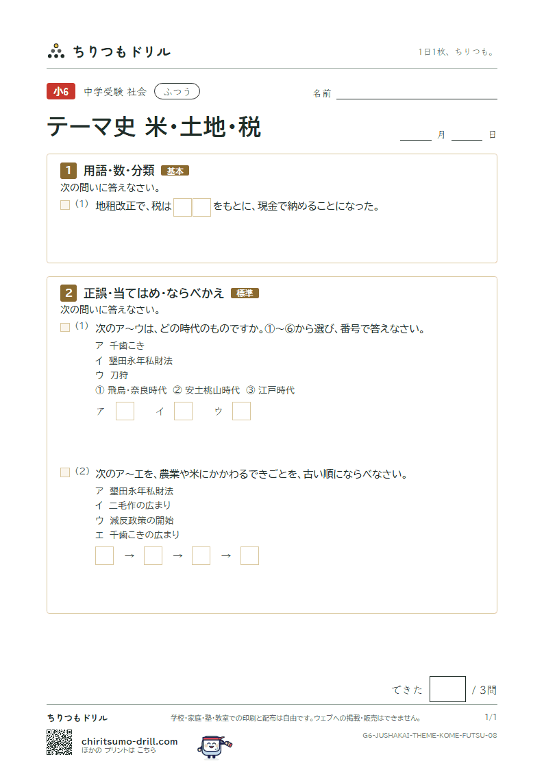 テーマ史 米・土地・税 ふつう その8の見本