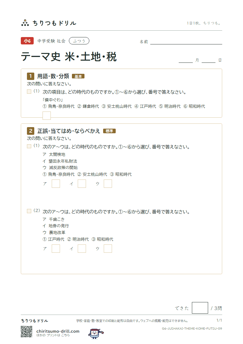 テーマ史 米・土地・税 ふつう その9の見本