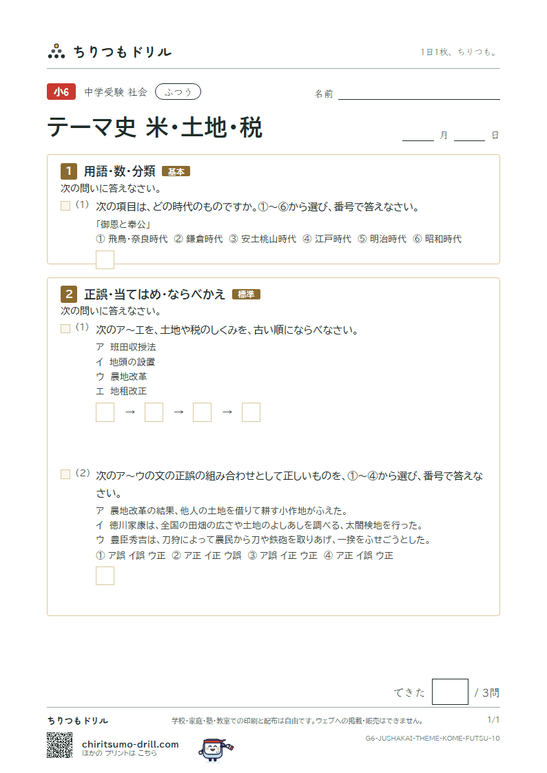 テーマ史 米・土地・税 ふつう その10の見本