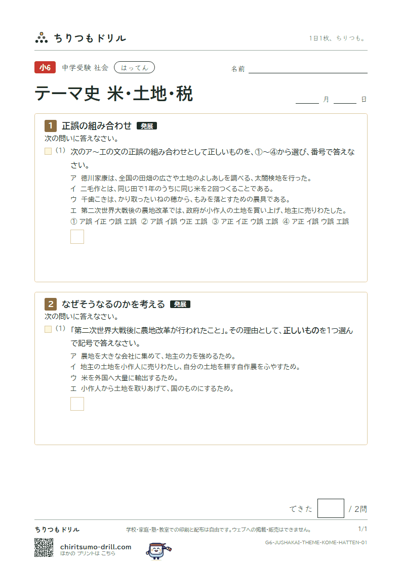 テーマ史 米・土地・税 はってん その1の見本