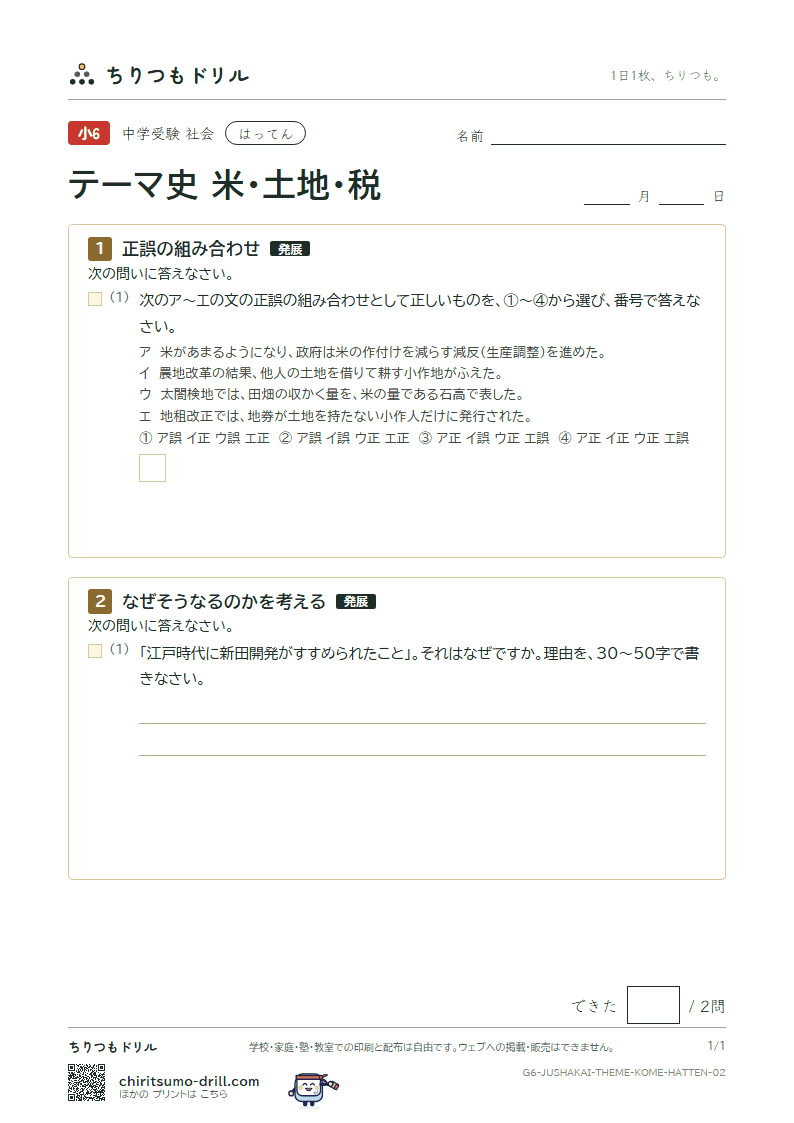 テーマ史 米・土地・税 はってん その2の見本