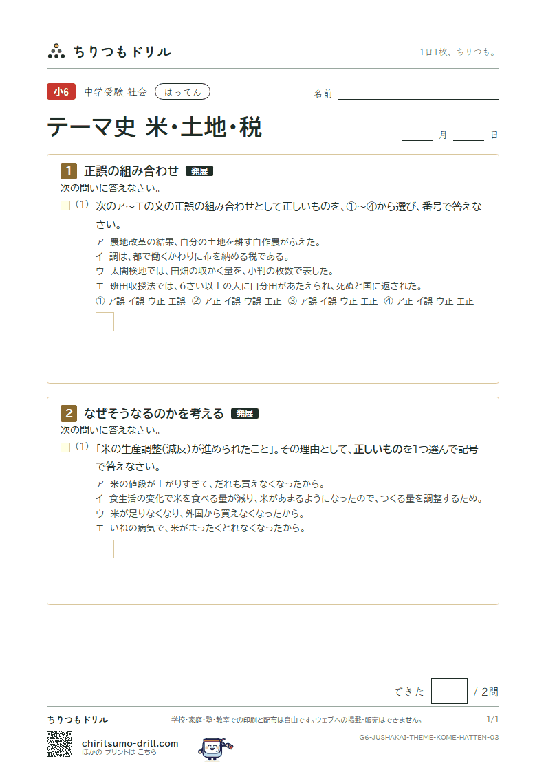テーマ史 米・土地・税 はってん その3の見本