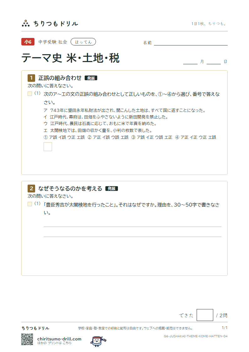 テーマ史 米・土地・税 はってん その4の見本