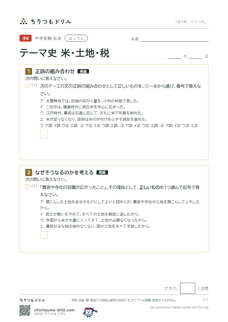 テーマ史 米・土地・税 はってん その5の見本