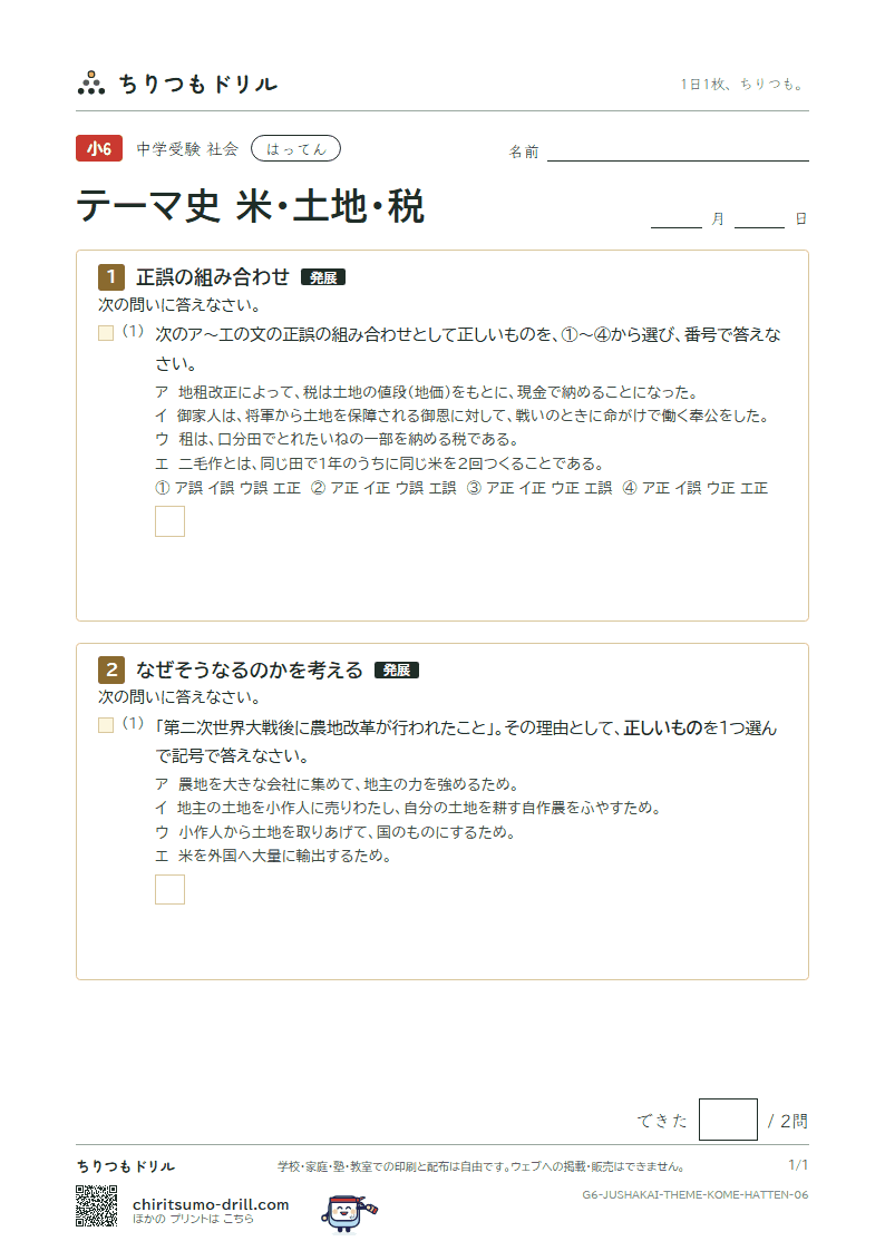 テーマ史 米・土地・税 はってん その6の見本