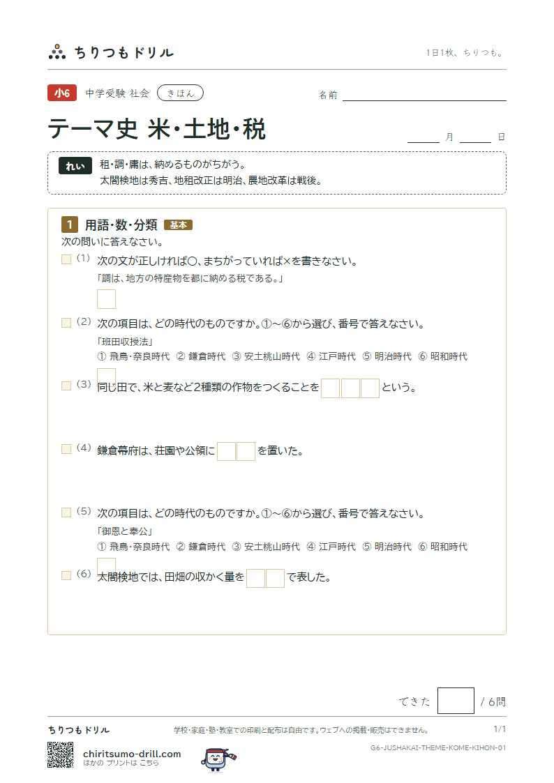 テーマ史 米・土地・税 きほん その1の見本