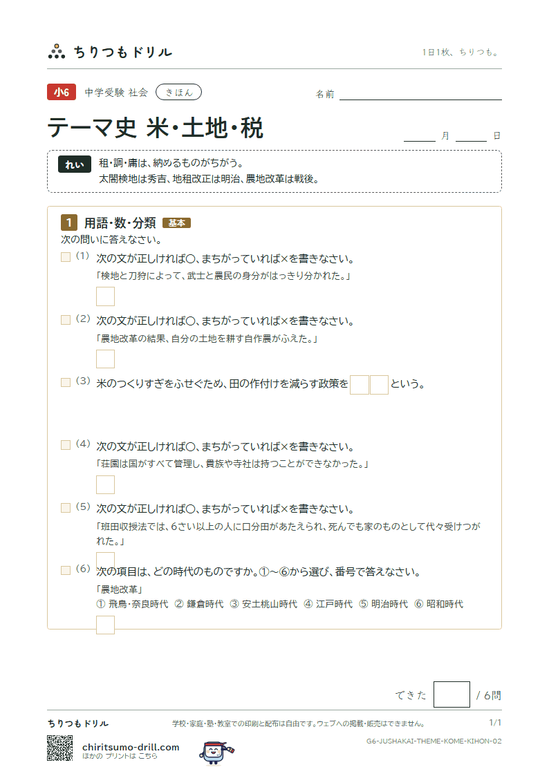 テーマ史 米・土地・税 きほん その2の見本