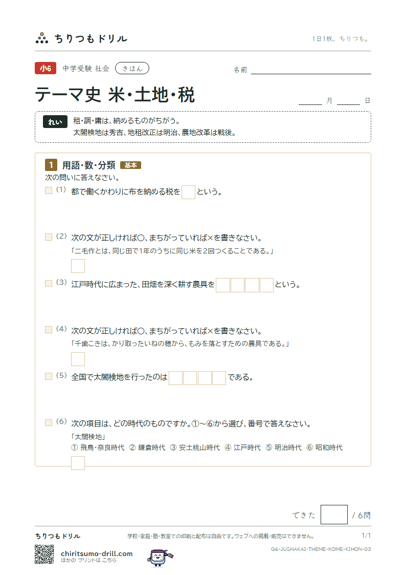 テーマ史 米・土地・税 きほん その3の見本
