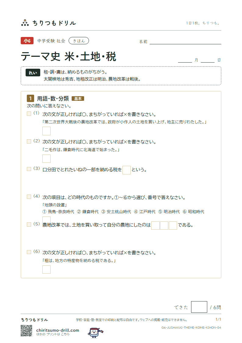 テーマ史 米・土地・税 きほん その4の見本