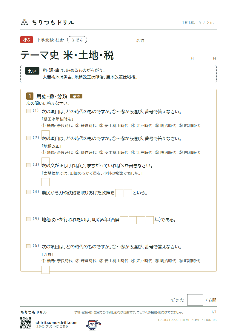 テーマ史 米・土地・税 きほん その5の見本