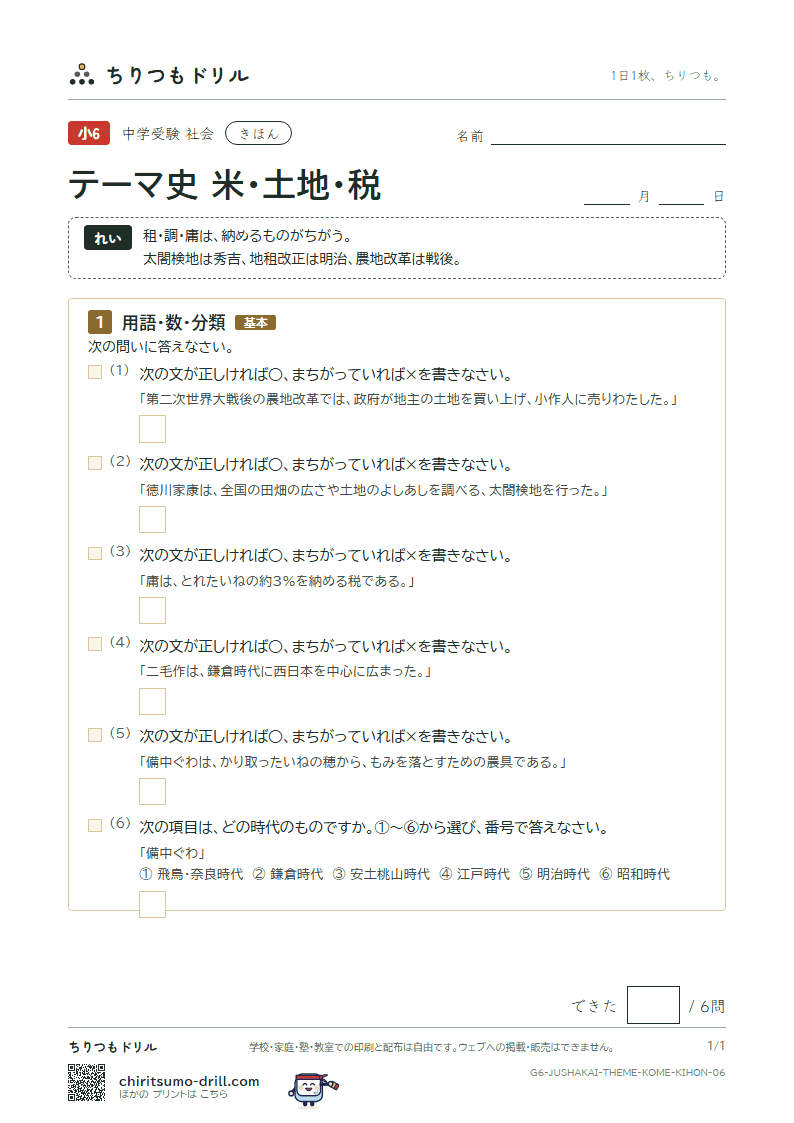 テーマ史 米・土地・税 きほん その6の見本