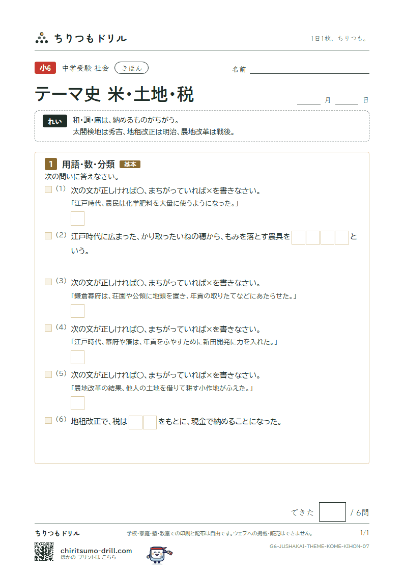 テーマ史 米・土地・税 きほん その7の見本